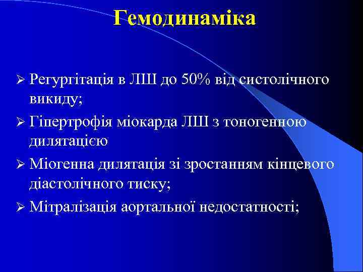 Гемодинаміка Ø Регургітація в ЛШ до 50% від систолічного викиду; Ø Гіпертрофія міокарда ЛШ