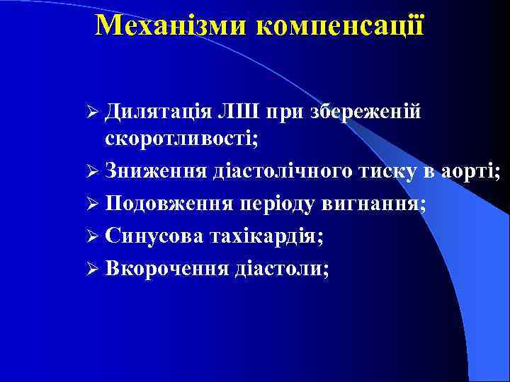 Механізми компенсації Ø Дилятація ЛШ при збереженій скоротливості; Ø Зниження діастолічного тиску в аорті;