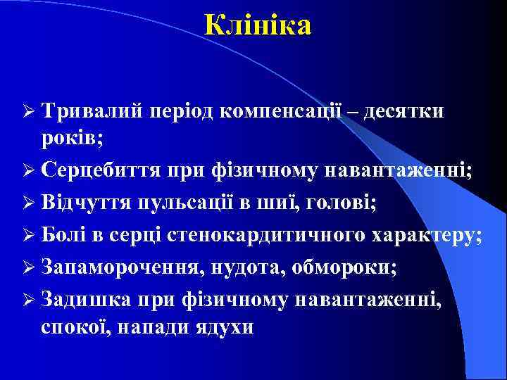 Клініка Ø Тривалий період компенсації – десятки років; Ø Серцебиття при фізичному навантаженні; Ø