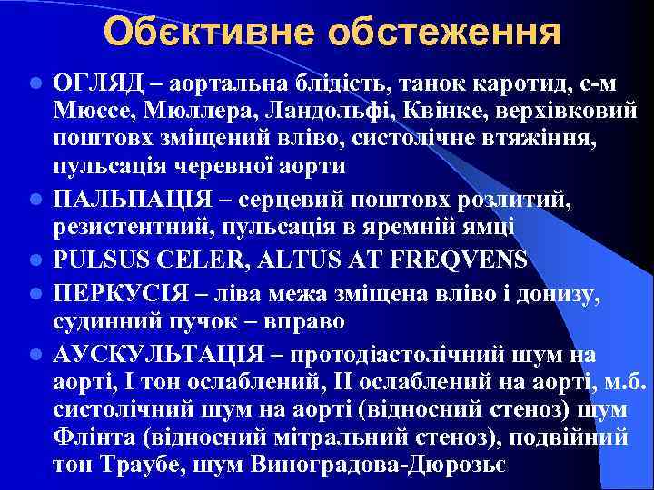 Обєктивне обстеження l l l ОГЛЯД – аортальна блідість, танок каротид, с-м Мюссе, Мюллера,