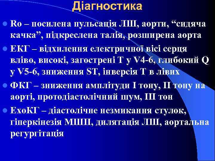 Діагностика l Ro – посилена пульсація ЛШ, аорти, “сидяча качка”, підкреслена талія, розширена аорта