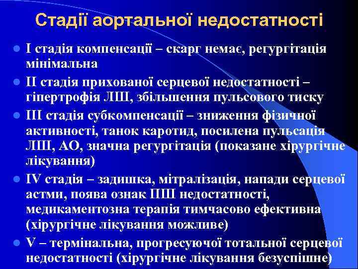 Стадії аортальної недостатності l l l І стадія компенсації – скарг немає, регургітація мінімальна