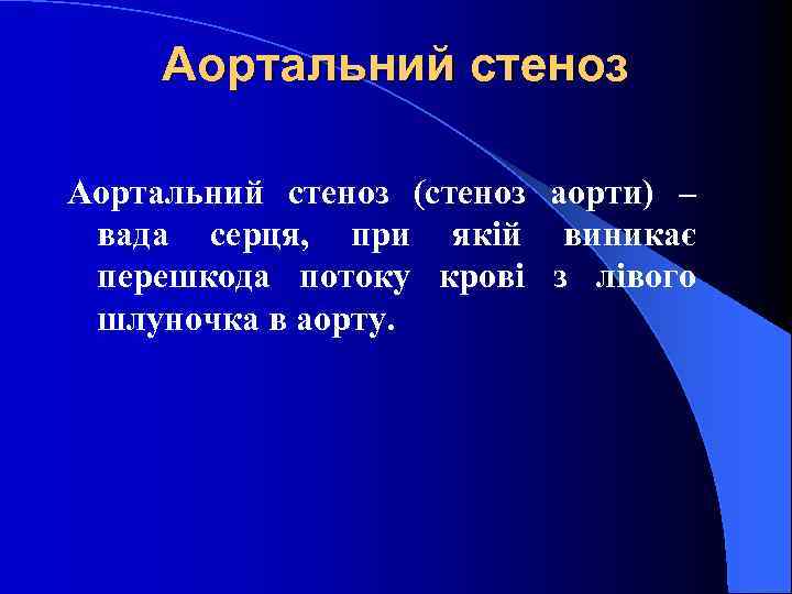 Аортальний стеноз (стеноз аорти) – вада серця, при якій виникає перешкода потоку крові з