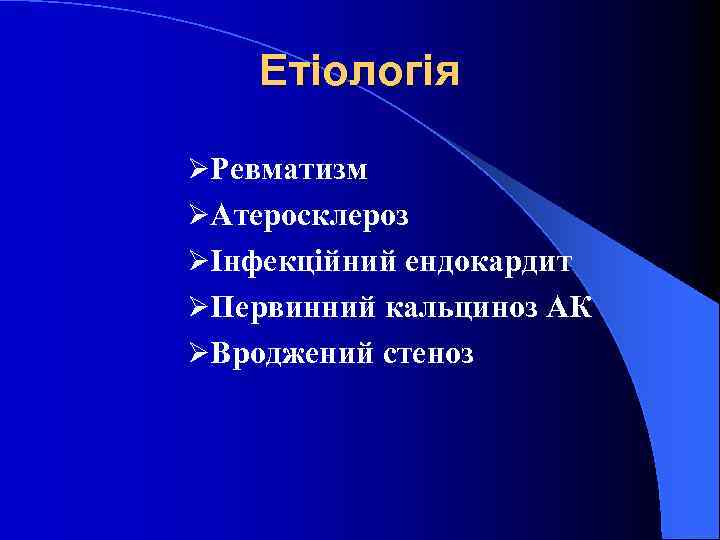 Етіологія ØРевматизм ØАтеросклероз ØІнфекційний ендокардит ØПервинний кальциноз АК ØВроджений стеноз 