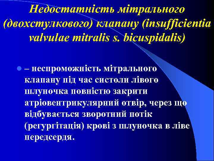 Недостатність мітрального (двохстулкового) клапану (insufficientia valvulae mitralis s. bicuspidalis) l– неспроможність мітрального клапану під