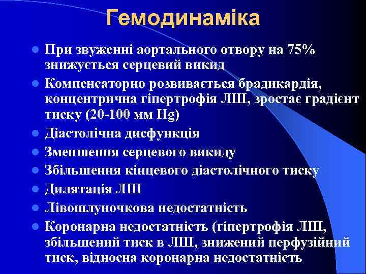 Гемодинаміка l l l l При звуженні аортального отвору на 75% знижується серцевий викид