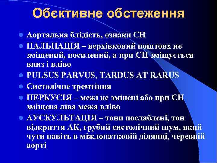 Обєктивне обстеження l l l Аортальна блідість, ознаки СН ПАЛЬПАЦІЯ – верхівковий поштовх не