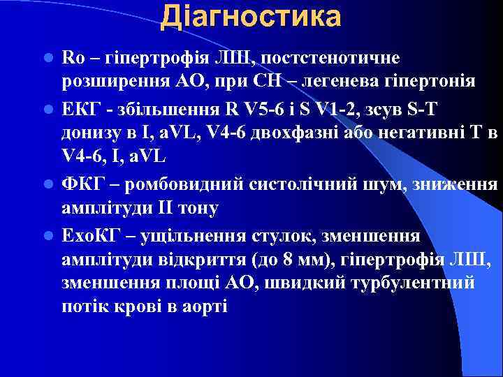 Діагностика Ro – гіпертрофія ЛШ, постстенотичне розширення АО, при СН – легенева гіпертонія l