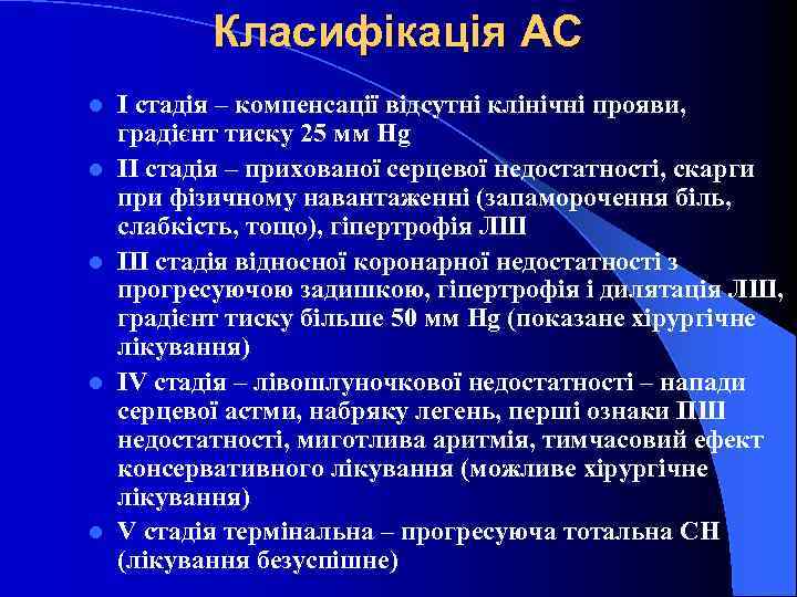 Класифікація АС l l l І стадія – компенсації відсутні клінічні прояви, градієнт тиску