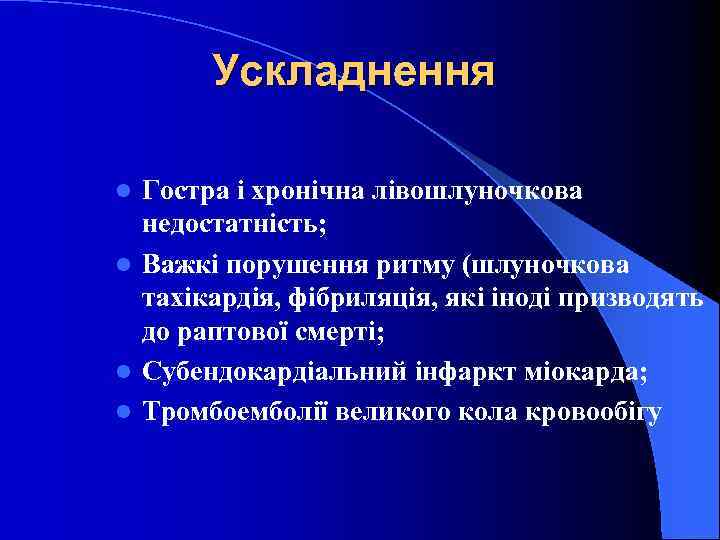 Ускладнення Гостра і хронічна лівошлуночкова недостатність; l Важкі порушення ритму (шлуночкова тахікардія, фібриляція, які