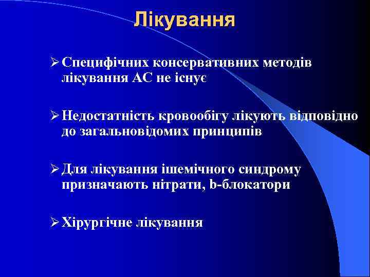 Лікування Ø Специфічних консервативних методів лікування АС не існує Ø Недостатність кровообігу лікують відповідно