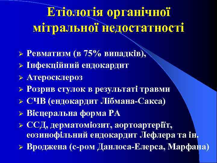 Етіологія органічної мітральної недостатності Ø Ø Ø Ø Ревматизм (в 75% випадків), Інфекційний ендокардит