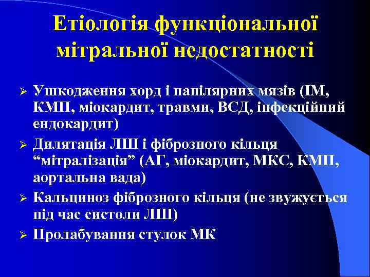 Етіологія функціональної мітральної недостатності Ø Ø Ушкодження хорд і папілярних мязів (ІМ, КМП, міокардит,