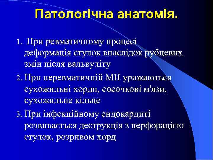 Патологічна анатомія. При ревматичному процесі деформація стулок внаслідок рубцевих змін після вальвуліту 2. При