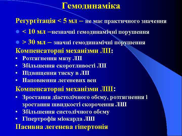 Гемодинаміка Регургітація < 5 мл – не має практичного значення l < 10 мл