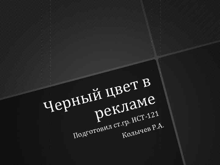 тв ве й ц ме ны кла Чер ре СТ-121. И . . ст.