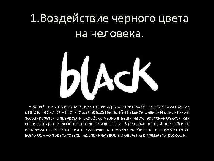 1. Воздействие черного цвета на человека. Черный цвет, а так же многие оттенки серого,