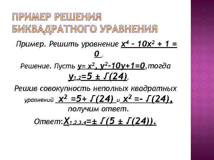 Пример. Решить уравнение x 4 - 10 x 2 + 1 = 0 .