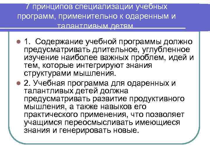 7 принципов специализации учебных программ, применительно к одаренным и талантливым детям. 1. Содержание учебной