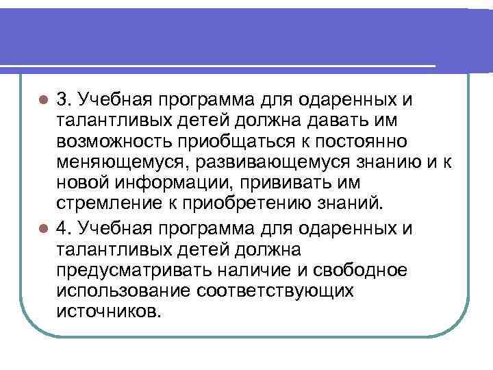 3. Учебная программа для одаренных и талантливых детей должна давать им возможность приобщаться к