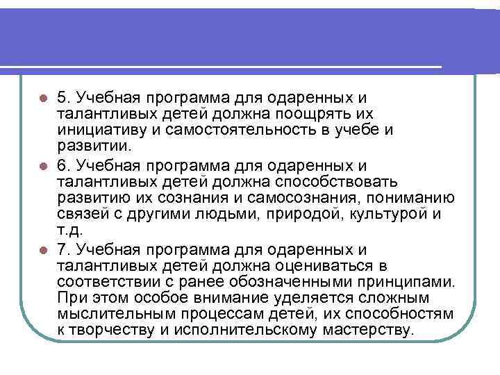 5. Учебная программа для одаренных и талантливых детей должна поощрять их инициативу и самостоятельность