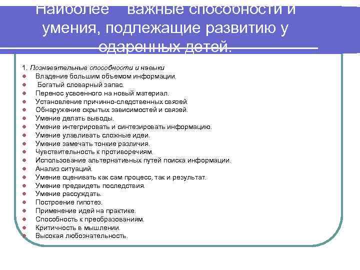 Наиболее важные способности и умения, подлежащие развитию у одаренных детей. 1. Познавательные способности и