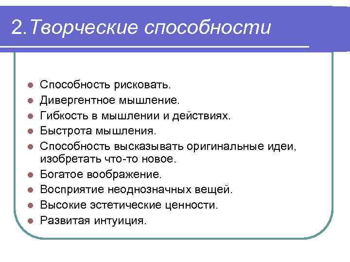 2. Творческие способности l l l l l Способность рисковать. Дивергентное мышление. Гибкость в