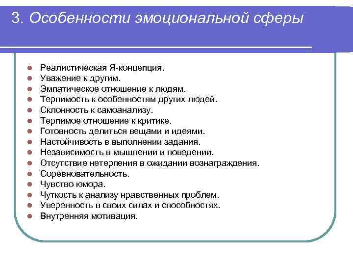 3. Особенности эмоциональной сферы l l l l Реалистическая Я-концепция. Уважение к другим. Эмпатическое