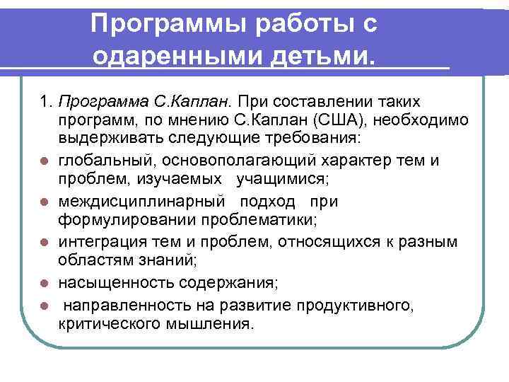 Программы работы с одаренными детьми. 1. Программа С. Каплан. При составлении таких программ, по