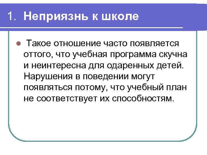 1. Неприязнь к школе l Такое отношение часто появляется оттого, что учебная программа скучна