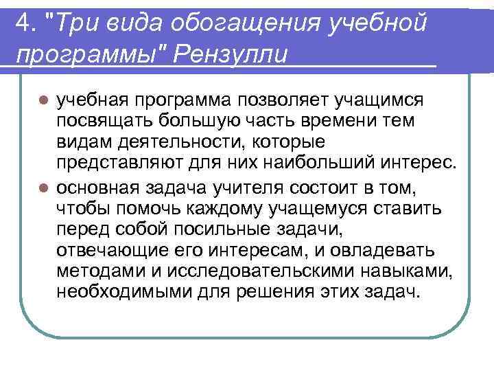 4. "Три вида обогащения учебной программы" Рензулли учебная программа позволяет учащимся посвящать большую часть