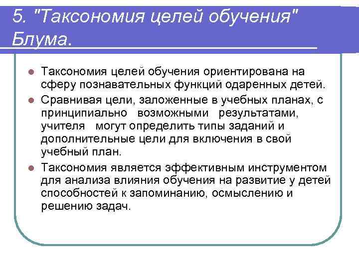 5. "Таксономия целей обучения" Блума. Таксономия целей обучения ориентирована на сферу познавательных функций одаренных