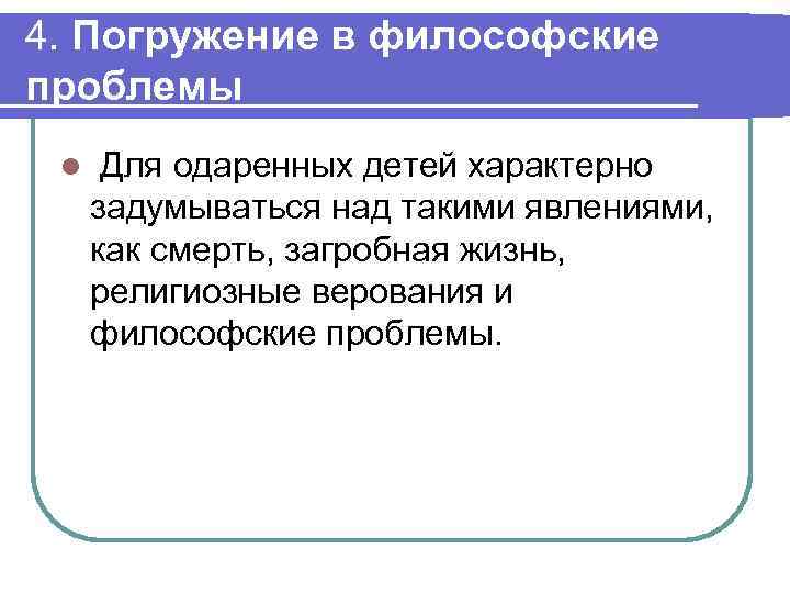 4. Погружение в философские проблемы l Для одаренных детей характерно задумываться над такими явлениями,