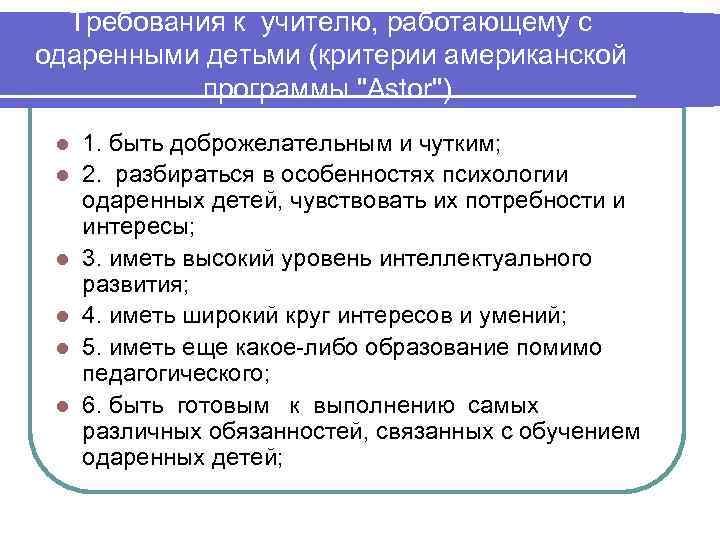 Требования к учителю, работающему с одаренными детьми (критерии американской программы "Astor"). l l l