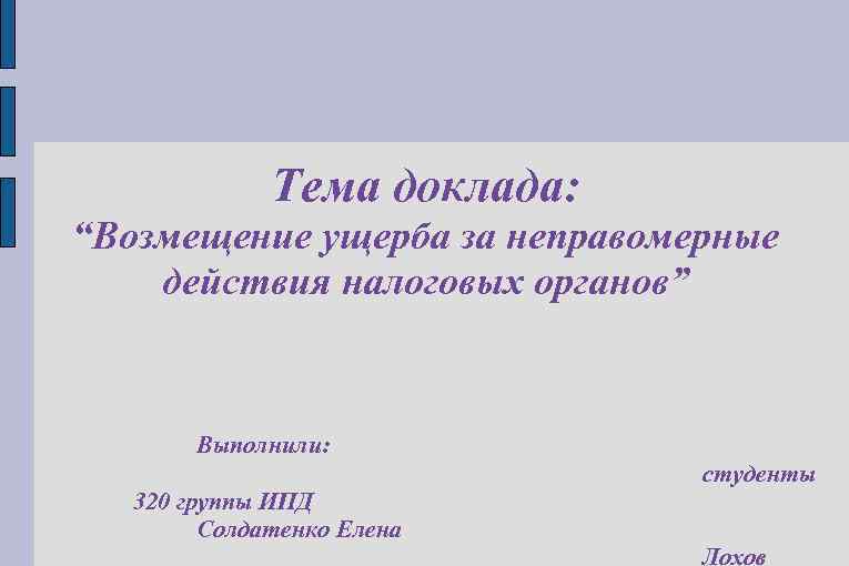 Современная тема для доклада. Доклад на тему презентация. Доклад презентация. Реферат на тему презентация. Сообщение на тему.