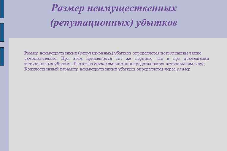 Размер неимущественных (репутационных) убытков определяется потерпевшим также самостоятельно. При этом применяется тот же порядок,