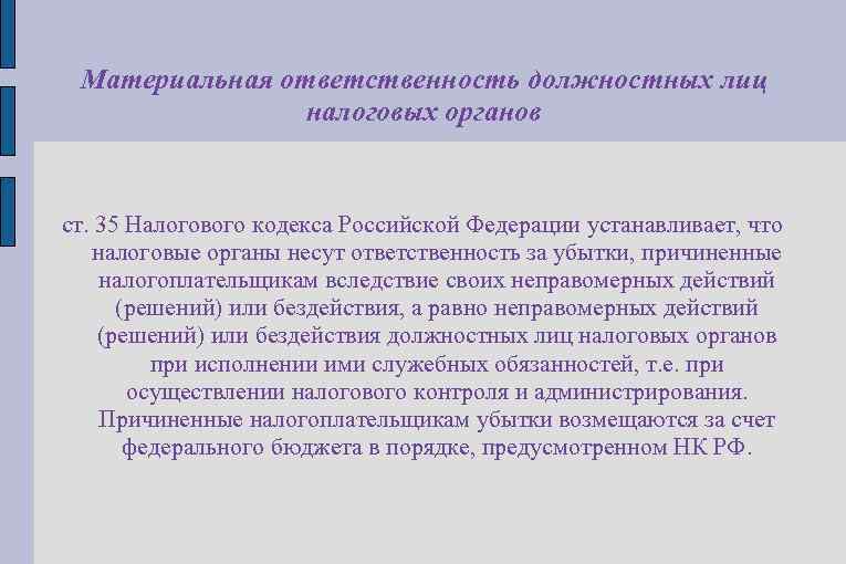 Неправомерные действия. Материальная ответственность должностных лиц. Ответственность должностных лиц налоговых органов. Налоговый орган материальная ответственность. Обязанности должностных лиц налоговых органов.