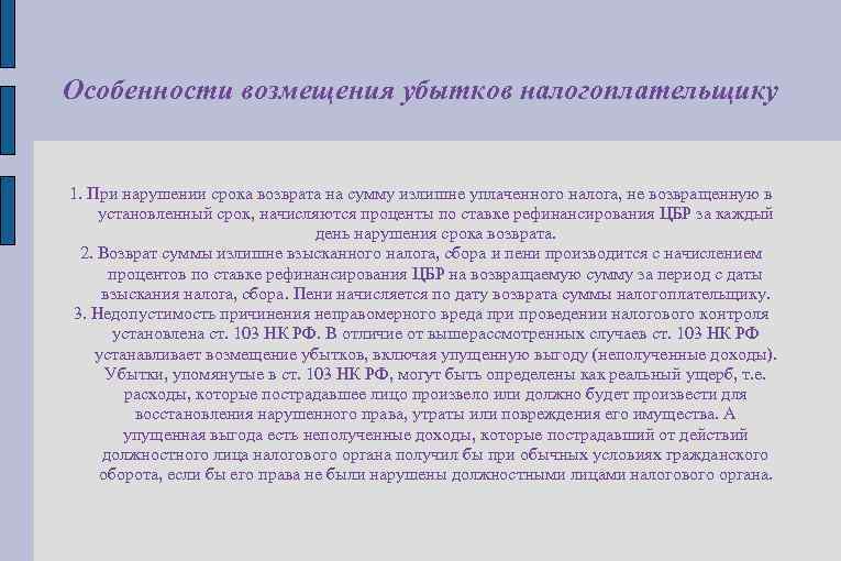 Особенности возмещения убытков налогоплательщику 1. При нарушении срока возврата на сумму излишне уплаченного налога,