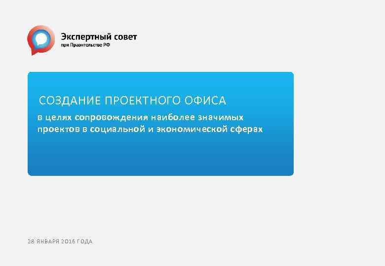 СОЗДАНИЕ ПРОЕКТНОГО ОФИСА в целях сопровождения наиболее значимых проектов в социальной и экономической сферах