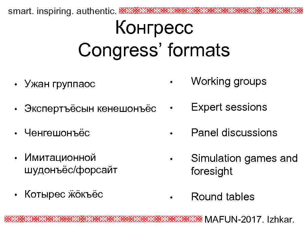 smart. inspiring. authentic. Конгресс Congress’ formats • Ужан группаос • Working groups • Экспертъёсын