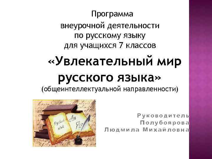  Программа внеурочной деятельности по русскому языку для учащихся 7 классов «Увлекательный мир русского
