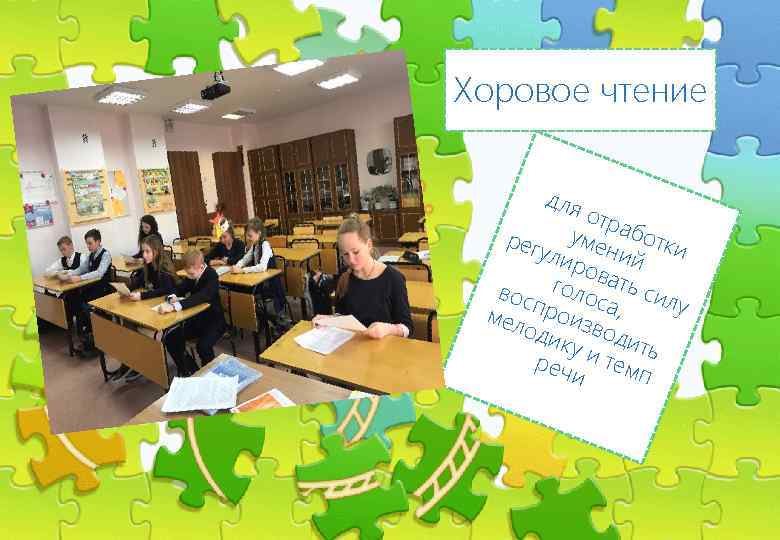Хоровое чтение Введите сюда текст вопроса для отр рег умен аботки ули ров ий