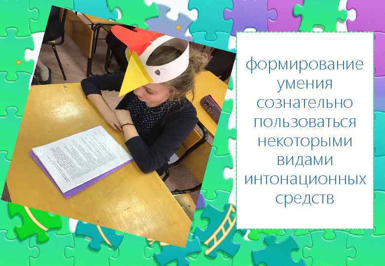 Введите сюда текст вопроса формирование умения сознательно пользоваться некоторыми видами интонационных средств 