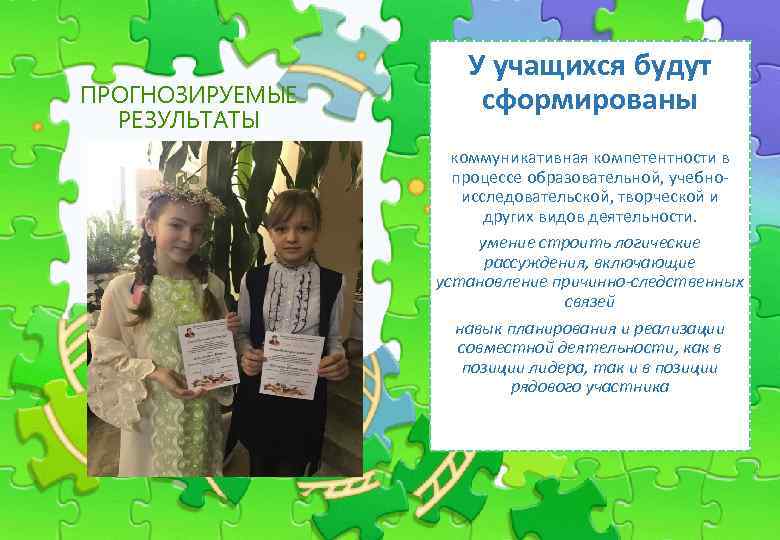 ПРОГНОЗИРУЕМЫЕ РЕЗУЛЬТАТЫ У учащихся будут сформированы коммуникативная компетентности в процессе образовательной, учебноисследовательской, творческой и