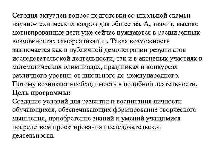 Сегодня актуален вопрос подготовки со школьной скамьи научно-технических кадров для общества. А, значит, высоко