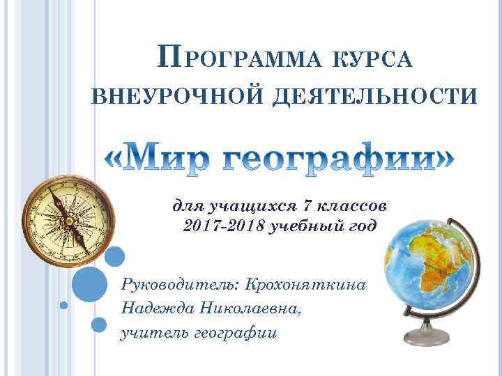 ПРОГРАММА КУРСА ВНЕУРОЧНОЙ ДЕЯТЕЛЬНОСТИ для учащихся 7 классов 2017 -2018 учебный год Руководитель: Крохоняткина