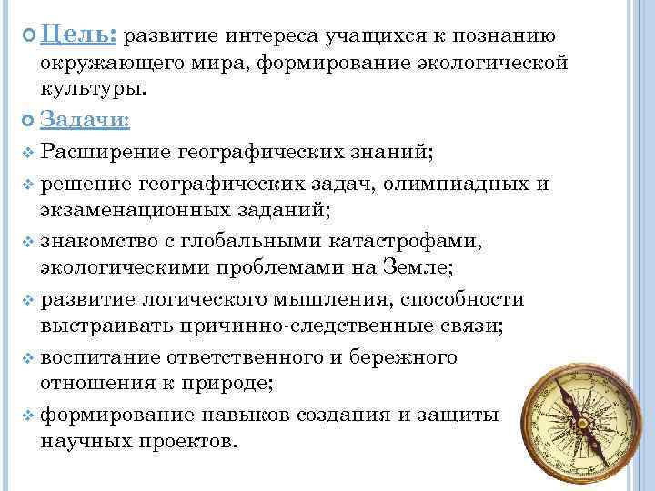  Цель: развитие интереса учащихся к познанию окружающего мира, формирование экологической культуры. Задачи: v