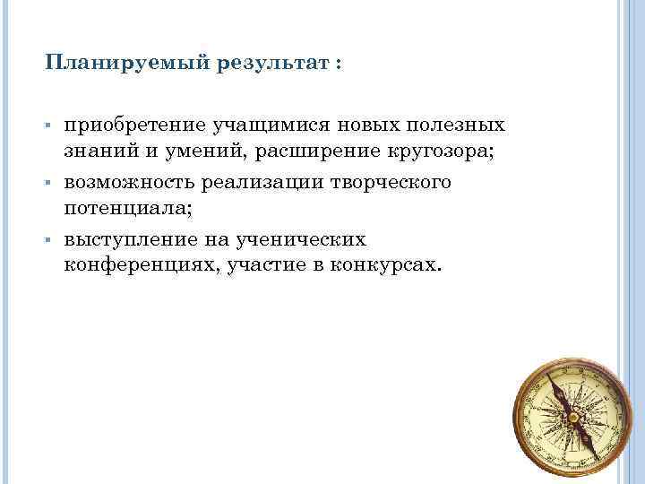 Планируемый результат : § § § приобретение учащимися новых полезных знаний и умений, расширение