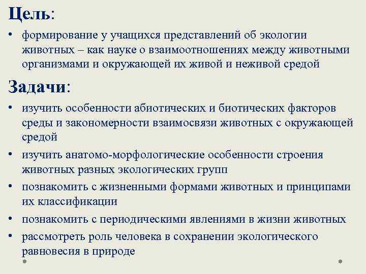 Цель: • формирование у учащихся представлений об экологии животных – как науке о взаимоотношениях