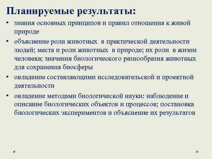 Планируемые результаты: • знания основных принципов и правил отношения к живой природе • объяснение